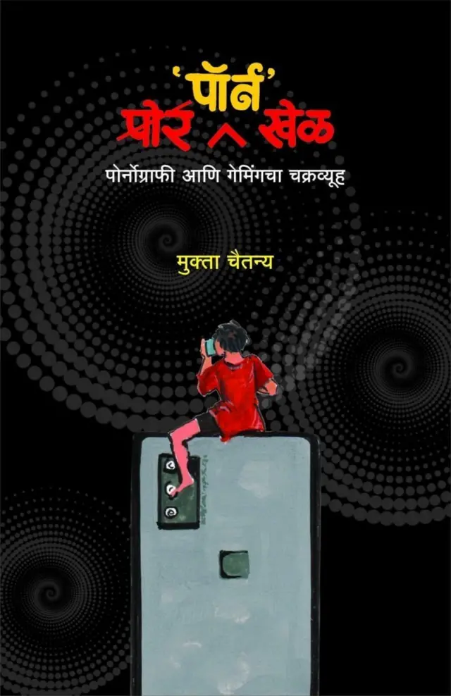 પૉર્ન વીડિયો, સોશિયલ મીડિયા, મોબાઇલ, બાળપણ, ઇન્ટરનેટની દુનિયા