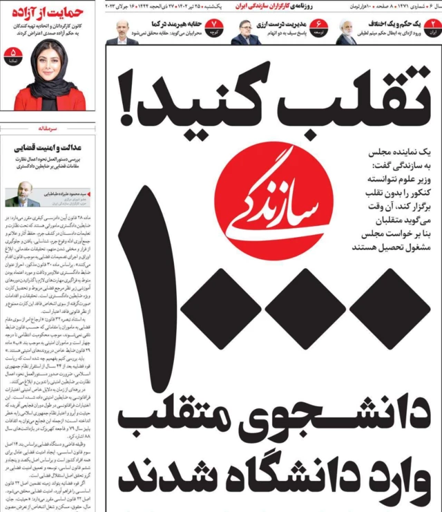 تیتر «تقلب کنید!» در روزنامه سازندگی