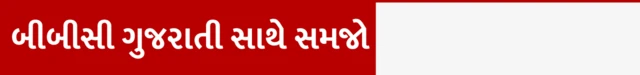 બીબીસી ગુજરાતી સાથે સમજો