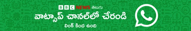 బీబీసీ వాట్సాప్ చానల్