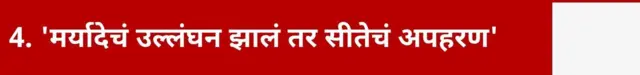 4. 'मर्यादेचं का उल्लंघन झालं तर सीतेचं अपहरण'