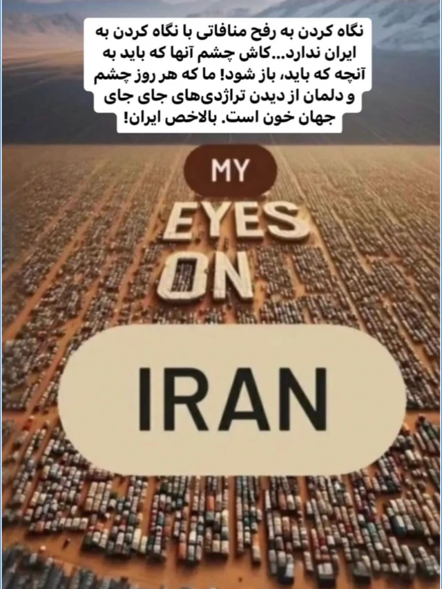 چشم من به ایران است