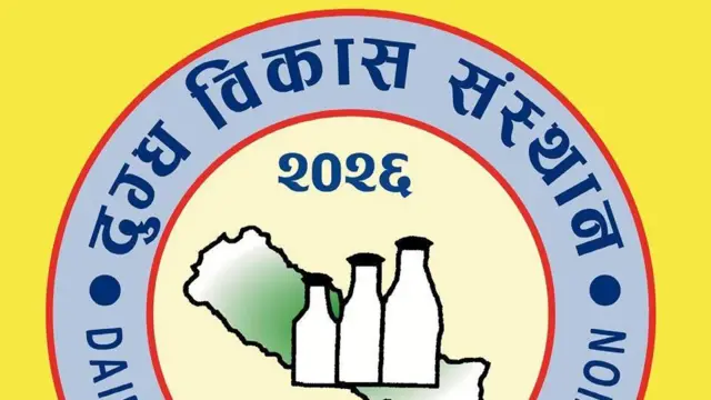 दुग्ध विकास संस्थान