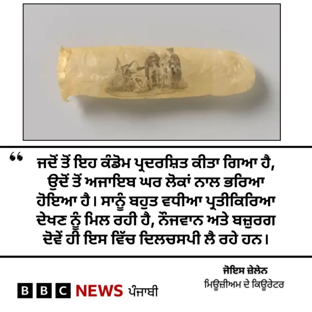 200 ਸਾਲ ਪੁਰਾਣਾ ਕੰਡੋਮ