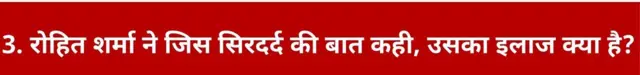 3. रोहित शर्मा ने जिस सिरदर्द की बात कही, उसका इलाज क्या है?