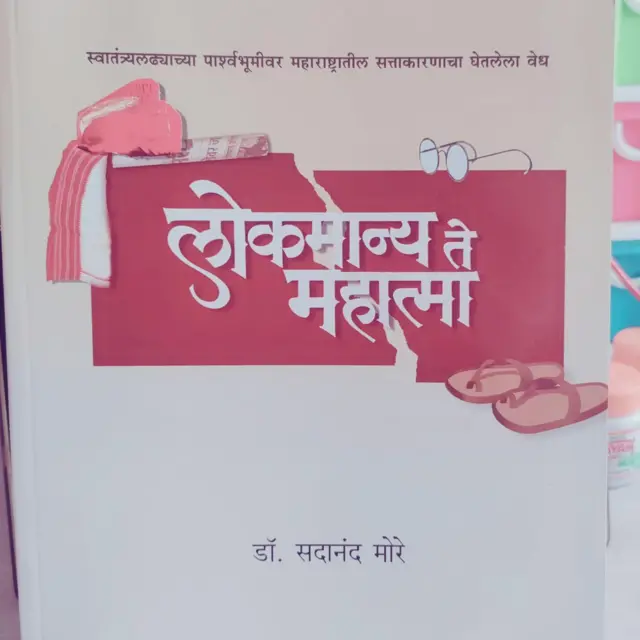 लोकमान्य ते महात्मा