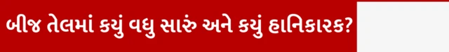 રેપસીડ, કેનોલા તેલ, તેલિબિયા, બીબીસી, ગુજરાતી
