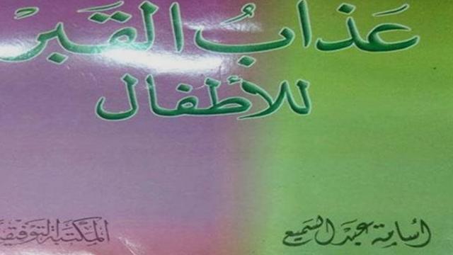 ما حكاية كتاب "عذاب القبر للأطفال" الذي أثار الجدل في مصر والمغرب؟