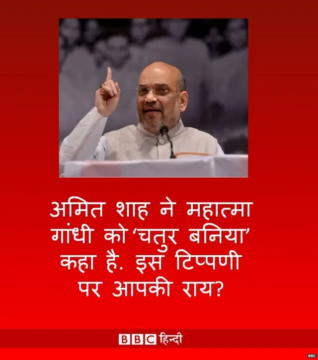 अमित शाह, महात्मा गांधी, कांग्रेस, बीजेपी, सोशल मीडिया