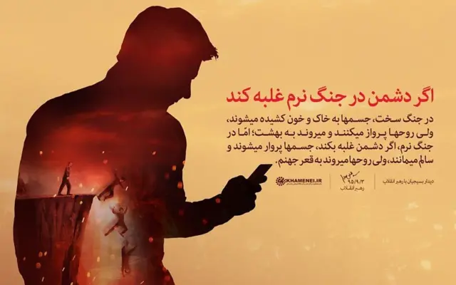 یک تصویر تبلیغاتی از گفته علی خامنهای، مردی موبایل در دست گرفته درون مرد آدمهایی از دره در حال سقوط هستند