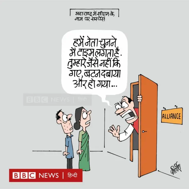 महाराष्ट्र में मुख्यमंत्री के नाम को लेकर जारी सस्पेंस पर आज का कार्टून