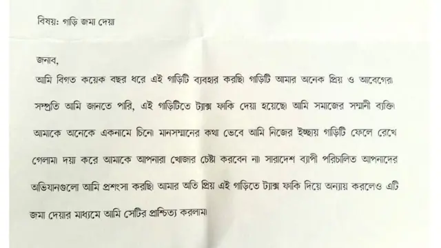 গাড়িতে রেখে যাওয়া চিঠি।