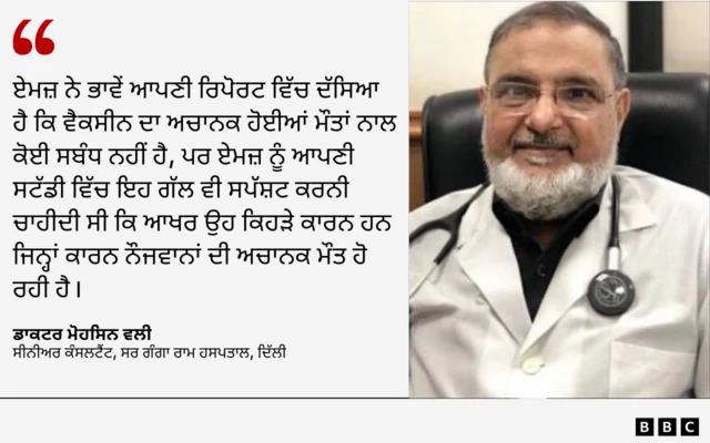 ਡਾਕਟਰ ਮੋਹਸਿਨ ਵਲੀਠ, ਸੀਨੀਅਰ ਕੰਸਲਟੈਂਟ, ਸਰ ਗੰਗਾ ਰਾਮ ਹਸਪਤਾਲ, ਦਿੱਲੀ