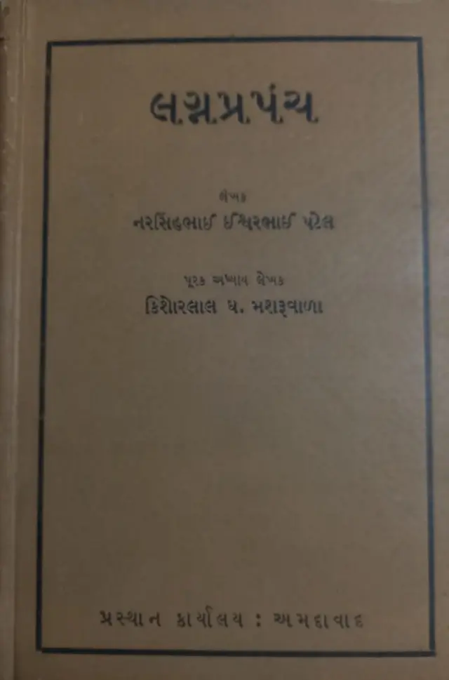 લગ્નપ્રપંચઃ નરસિંહભાઈને નારીજાતિના મહાન વકીલ તરીકે સ્થાપિત કરનાર પુસ્તક