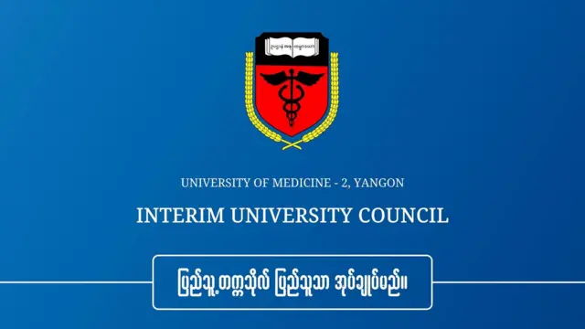 အာဏာသိမ်းပြီးမှ ပေါ်ပေါက်လာတဲ့ ကြားကာလဆေးတက္ကသိုလ်တွေ