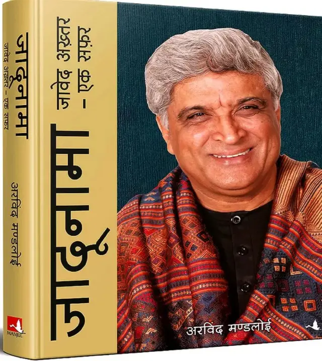 जावेद अख्तर यांच्या पुस्तकाचं मुखपृष्ठ