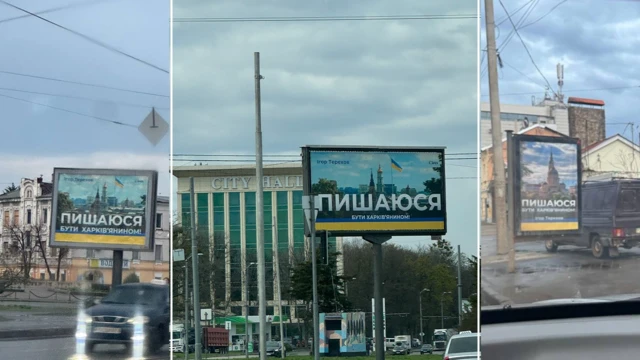 Зображення складається з трьох фотографій білбордів у місті. На кожному білборді великий напис українською: "ПИШАЮСЯ БУТИ ХАРКІВ’ЯНИНОМ!"
У верхній частині вказано ім’я Ігор Терехов". Фон білбордів — фото архітектурних пам’яток Харкова (собори, міські будівлі).