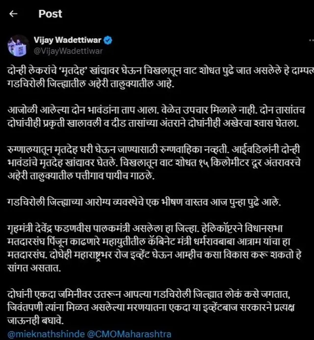 विजय वडेट्टीवार यांची पोस्ट 