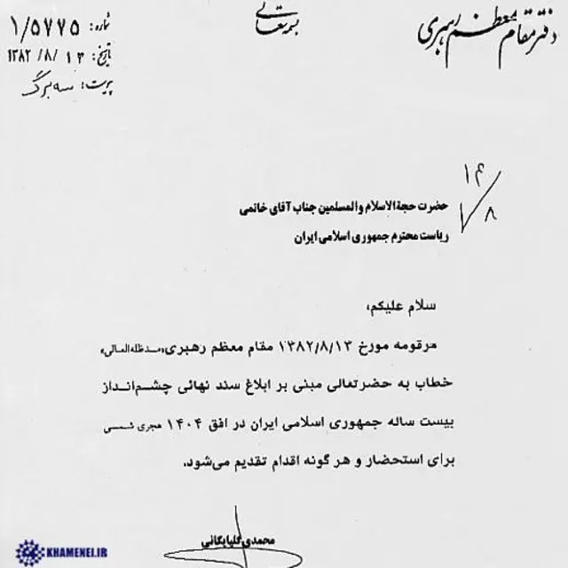 متن ابلاغ سند چشم‌انداز از سوی رهبر جمهوری اسلامی ایران به محمد خاتمی، رئیس جمهور وقت 