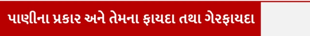 પીવાનું પાણી, સ્વાસ્થ્ય, પોષકતત્ત્વો, બીબીસી ગુજરાતી