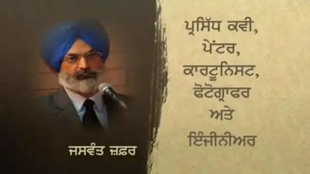 ਜਸਵੰਤ ਸਿੰਘ ਜ਼ਫ਼ਰ