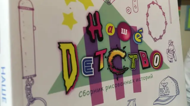 "Наше детство"