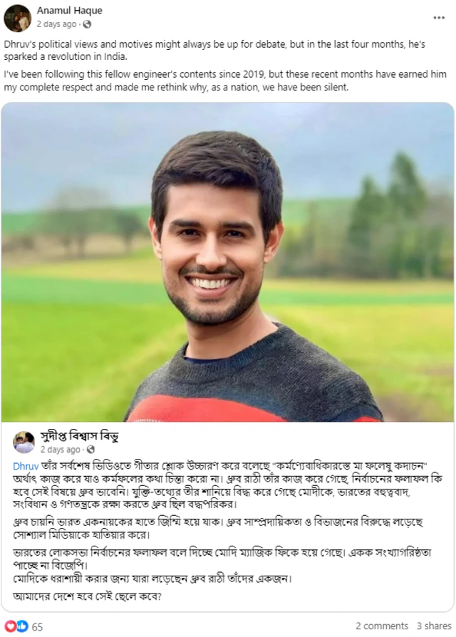 ধ্রুব রাঠীকে নিয়ে করা  ফেইসবুক পোস্ট