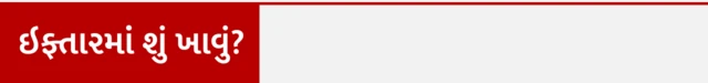 રમજાન રોજા દરમિયાન શું ખાવું અને શું ન જમવું, આરોગ્ય માટે રોજા સારા, સુહુર કે શહેરીમાં શું ખાવું જોઈએ, રોજાની શરીર પર કેવી અસર થાય, બીબીસી ગુજરાતી સાથે સમજો, બીબીસી ગુજરાતી, બીબીસી ન્યૂઝ ગુજરાતી 