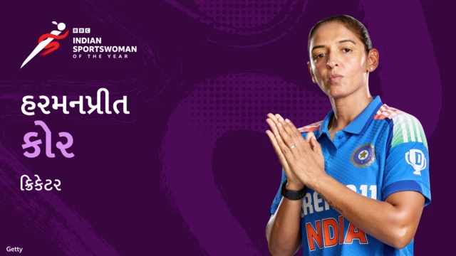 બીબીસી ગુજરાતી, ગુજરાત, ISWOTY, બીબીસી સ્પૉર્ટ્સવુમન ઑફ ધ યર, સ્પૉર્ટ્સ