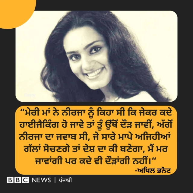 ਨੀਰਜਾ ਭਨੋਟ