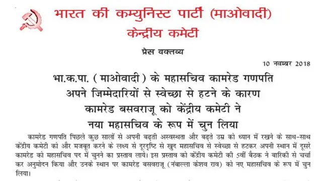 सीपीआई (माओवादी) की प्रेस रिलीज़