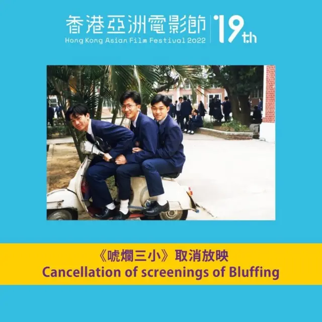 電影節宣佈取消《唬爛三小》放映。