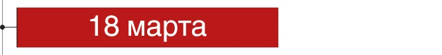 18 марта