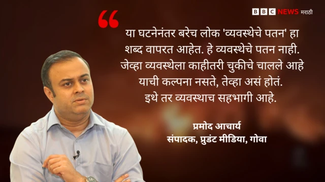 'प्रुडंट मीडिया'चे संपादक प्रमोद आचार्य सांगतात की, अनेक बाबतीत सरकारी व्यवस्था दादच लागू देत नाहीत.