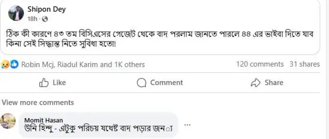 অনেকেই তাদের বাদ পড়ার কারণ জানতে চেয়ে পোস্ট দিয়েছেন ফেসবুকে
