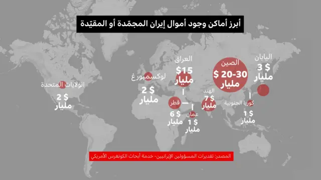  خريطة تظهر أبرز أماكن وجود الأموال الإيرانية المقيدة حول العالم