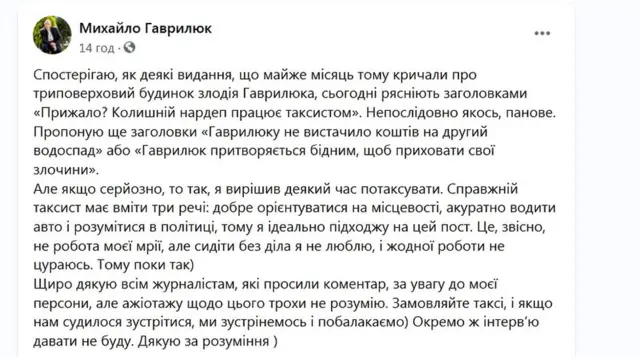 Допис Гаврилюка