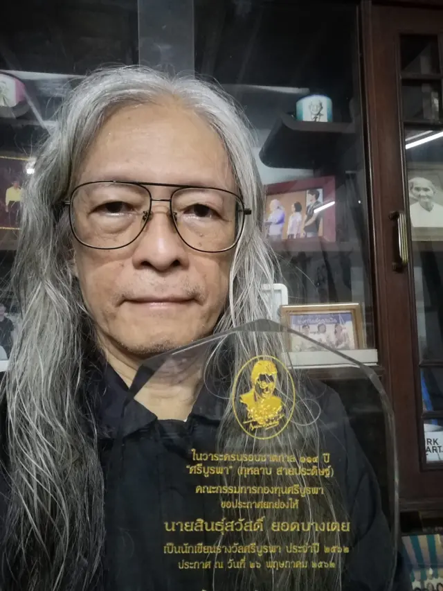 สินธุ์สวัสดิ์ ยอดบางเตย