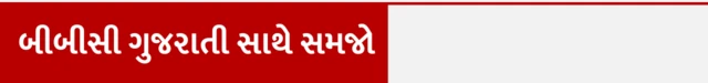 બીબીસી ગુજરાતી