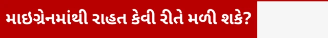 માઇગ્રેન, બીબીસી, ગુજરાતી