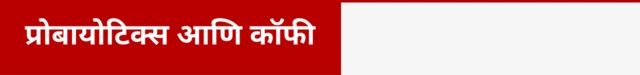 प्रोबायोटिक्स आणि कॉफी