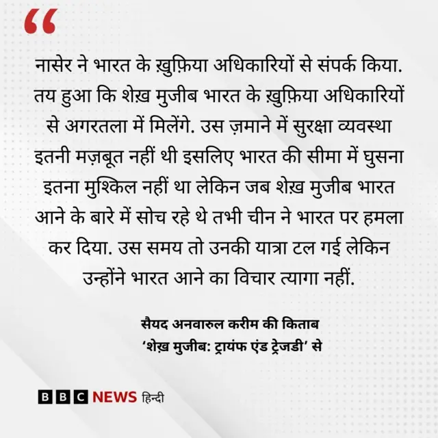 सैयद अनवारुल करीम की किताब 'शेख़ मुजीब: ट्रायंफ एंड ट्रेजडी' 