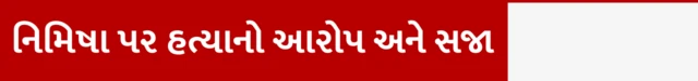 બીબીસી ગુજરાતી, ગુજરાત, કેરળ, બીબીસી, યમનમાં ફાંસી, કેરળનાં નર્સ નિમિષા પ્રિયા, હૂથી વિદ્રોહી
