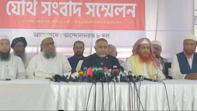 জামায়াতে ইসলামীসহ ইসলামপন্থি আটদলের দলের নেতৃবৃন্দের যৌথ সংবাদ সম্মেলন