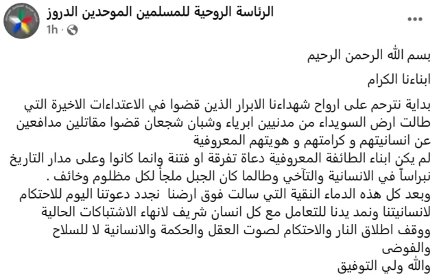 بيان الرئاسة الروحية للمسلمين الموحدين الدروز 