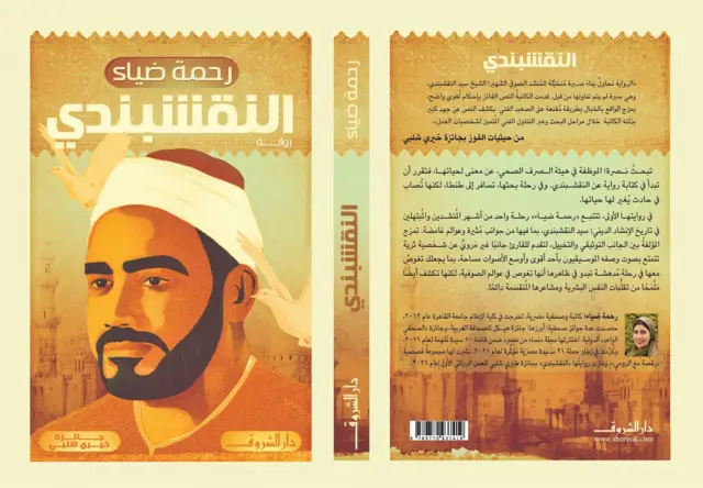 غلاف رواية "النقشبندي" للمؤلفة رحمة ضياء