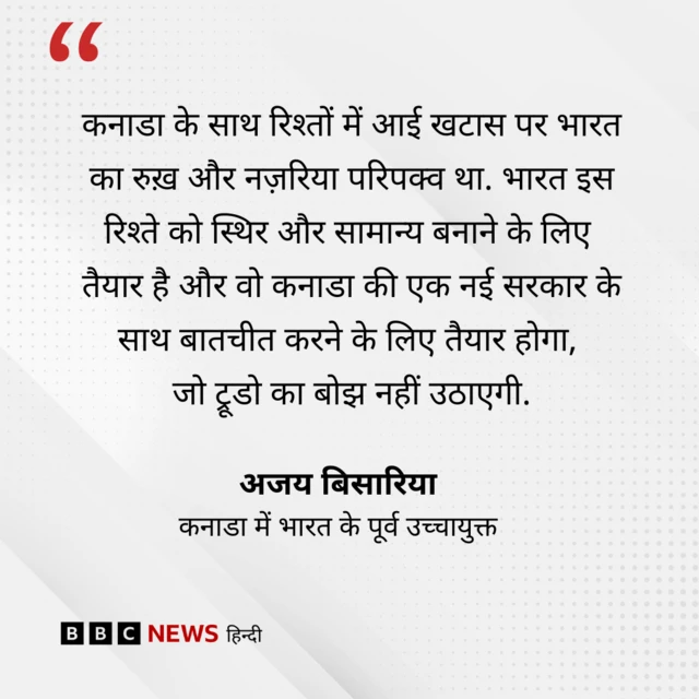 भारत-कनाडा रिश्तों पर अजय बिसारिया