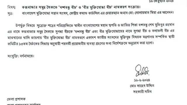 কক্সবাজারের জেলা প্রশাসককে সোমবার চিঠি পাঠায় মুক্তিযুদ্ধ বিষয়ক মন্ত্রণালয়