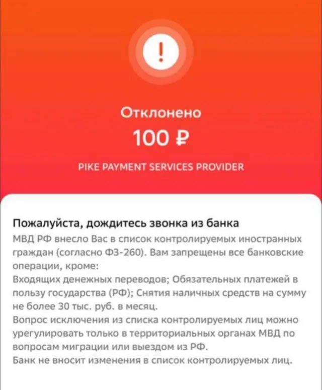 "Самая легкая цель — это мигранты": как в России работает новый реестр «контролируемых лиц» 2 Скриншот приложения Сбербанка с отклоненной операцией по переводу денег