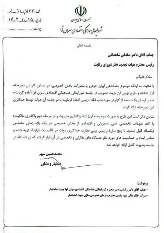 نامه شورای‌عالی هماهنگی اقتصادی قوای سه‌گانه درباره واگذاری ایران خودرو 